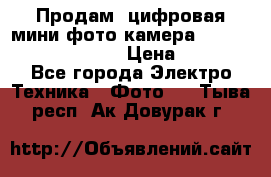 	 Продам, цифровая мини фото камера Sanyo vpc-S70ex Xacti › Цена ­ 2 000 - Все города Электро-Техника » Фото   . Тыва респ.,Ак-Довурак г.